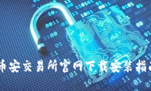 币安交易所官网下载安装指南