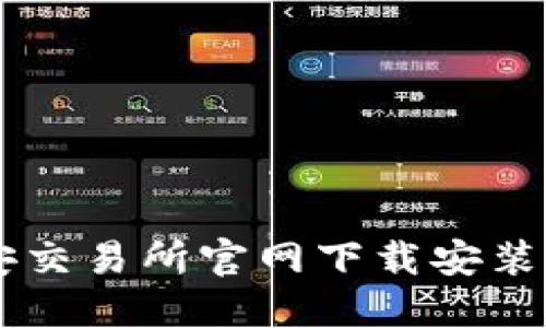 币安交易所官网下载安装指南