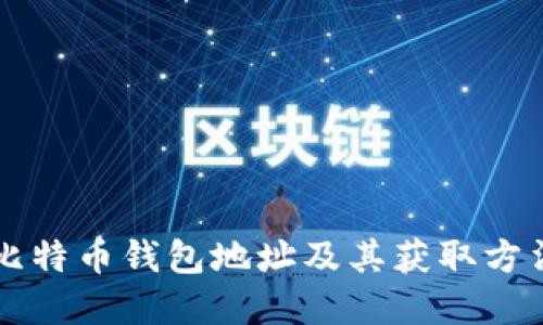 中国比特币钱包地址及其获取方法详解