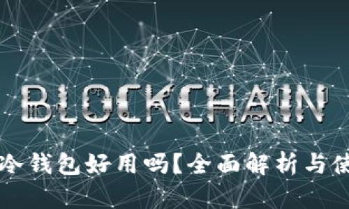 比特币冷钱包好用吗？全面解析与使用指南