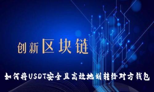 如何将USDT安全且高效地划转给对方钱包
