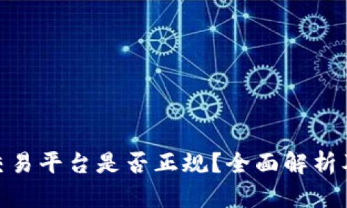 Binance交易平台是否正规？全面解析及使用指南