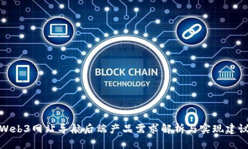 Web3网站导航后端产品需求解析与实现建议