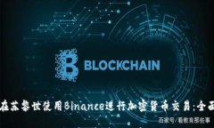 如何在苏黎世使用Binance进行加密货币交易：全面