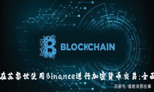 如何在苏黎世使用Binance进行加密货币交易：全面指南