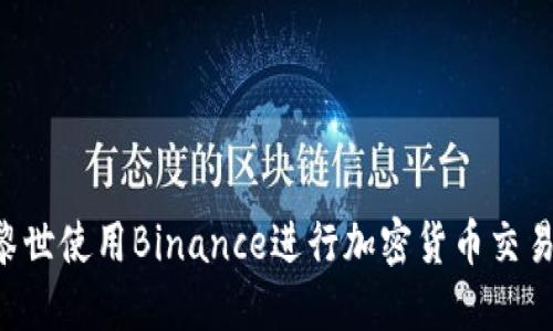 如何在苏黎世使用Binance进行加密货币交易：全面指南