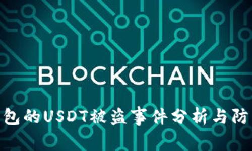 各大钱包的USDT被盗事件分析与防范措施