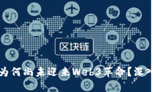 国内为何尚未迎来Web3革命？深入探讨