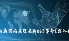 国内为何尚未迎来Web3革命？深入探讨