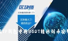 如何在TP钱包中将USDT转移到币安智能链