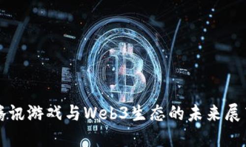 腾讯游戏与Web3生态的未来展望