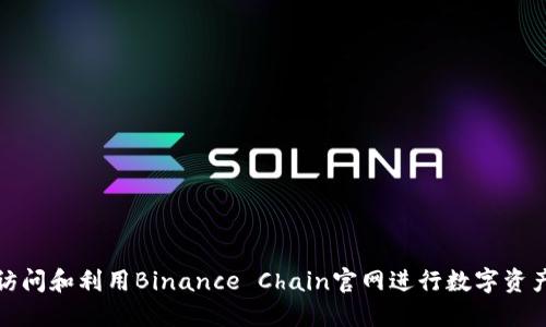 如何访问和利用Binance Chain官网进行数字资产管理