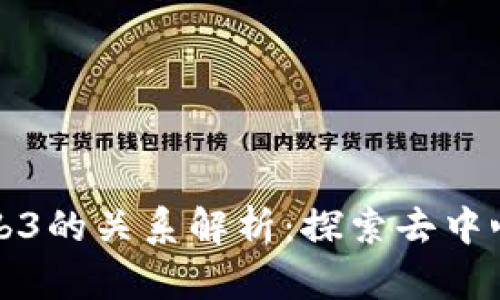 派币与Web3的关系解析：探索去中心化的未来