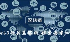 派币与Web3的关系解析：探索去中心化的未来