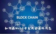 如何在Web3中生成安全的钱包