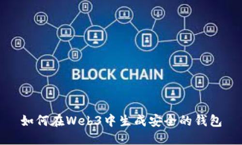 如何在Web3中生成安全的钱包