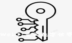 伊文思Web3：重构数字世界的未来