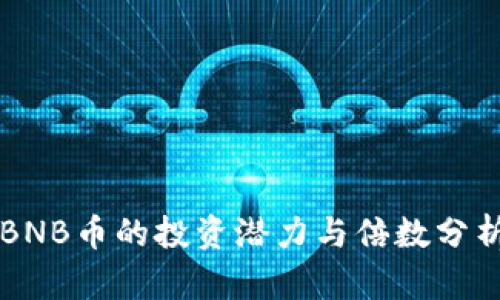BNB币的投资潜力与倍数分析