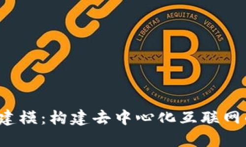 Web3建模：构建去中心化互联网的未来