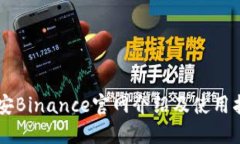 币安Binance官网介绍及使用指南