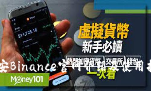 币安Binance官网介绍及使用指南