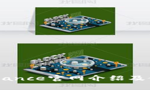 币安Binance官网介绍及使用指南