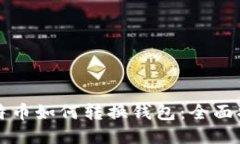 比特币如何转换钱包：全面指南