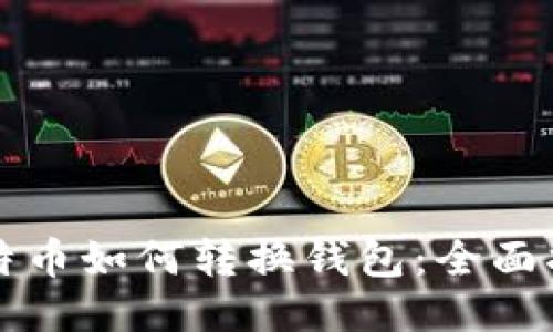 比特币如何转换钱包：全面指南