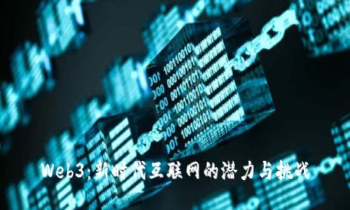 Web3：新时代互联网的潜力与挑战