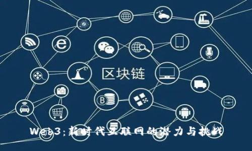 Web3：新时代互联网的潜力与挑战