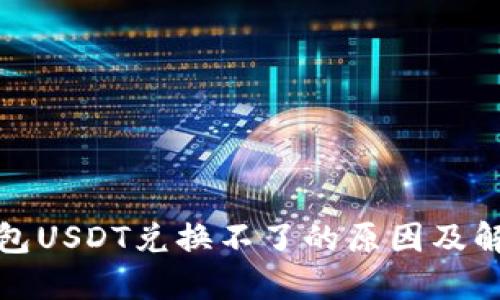 火币钱包USDT兑换不了的原因及解决方案