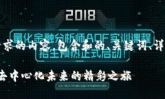 注意：以下是您的请求的内容，包含和的、关键