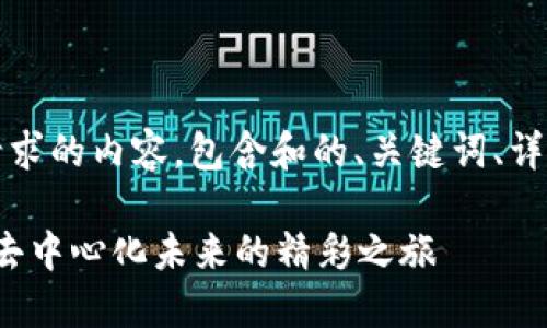 注意：以下是您的请求的内容，包含和的、关键词、详细介绍及相关问题。

Web3活动月：探索去中心化未来的精彩之旅