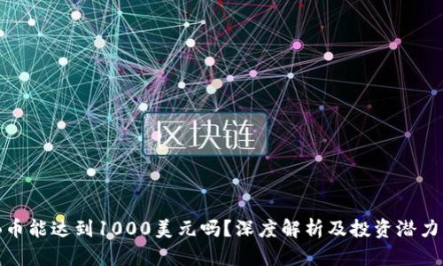 BNB币能达到1000美元吗？深度解析及投资潜力分析
