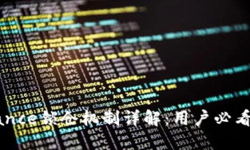 Binance锁仓机制详解：用户必看指南