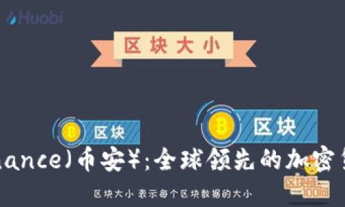深入了解Binance（币安）：全球领先的加密货币交易平台