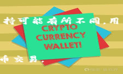   探索Binance科学上网秘籍：为您提供最佳翻墙技巧和建议 / 

 guanjianci Binance, 科学上网, 翻墙, 加密货币 /guanjianci 

近年来，随着加密货币市场的迅猛发展，越来越多的人开始关注如何安全、便捷地进入和使用各大加密货币交易平台。其中，Binance作为全球最大的加密货币交易所之一，吸引着无数投资者的目光。然而，由于各种政策和网络限制，部分地区的用户在访问Binance时常常遇到困难。本文将为您提供科学上网的秘籍，帮助您顺利访问Binance，并为您解答关于该主题的一些常见问题。

科学上网的基础概念

科学上网，简单来说，就是通过一些手段绕过网络限制，实现更自由的互联网体验。在某些国家或地区，由于政府对互联网内容的审查，许多网站和服务可能会受到限制。为了能够正常访问这些资源，用户需要借助一些特定的工具和技术。

常见的科学上网方式包括VPN（虚拟私人网络）、代理服务器、SS（Shadowsocks）等。这些工具通过加密用户的网络流量，隐藏用户的真实IP地址，从而使用户能够访问被屏蔽的内容，并保持匿名性。

如何选择合适的科学上网工具

选择合适的科学上网工具至关重要，用户在选择时应该考虑以下几点：

1. **安全性**：首先要确保所选择的工具可以提供良好的加密保护，以防止用户的在线活动被监控。选择知名的VPN服务商，查看其隐私政策和用户评价是非常重要的。

2. **速度**：科学上网的体验很大程度上取决于工具的速度。建议选择那些拥有多个服务器节点的VPN，这样用户可以根据需要切换到速度更快的服务器。

3. **兼容性**：确保所选择的科学上网工具可以在用户的设备上顺利运行，包括Windows、Mac、Android、iOS等多个平台。

4. **客户支持**：选择一个拥有良好客户支持的服务商，可以在遇到问题时及时获得帮助。

科学上网访问Binance的步骤

访问Binance不是简单的点击一个链接，用户需要执行以下步骤：

1. **下载并安装VPN或翻墙软件**：根据需要选择合适的科学上网工具，下载并安装在自己的设备上。

2. **注册并订阅**：根据服务提供商的要求进行注册，并选择合适的订阅计划。大部分VPN提供不同的价格选择，通常年费会更划算。

3. **连接到合适的服务器**：启动VPN，选择一个离自己较近或速度较快的服务器进行连接。

4. **访问Binance**：连接成功后，打开浏览器，输入Binance的官网链接，您应该能够顺利访问了。

Binance的基本功能和操作

在成功访问Binance后，了解其基本功能是非常重要的。Binance不仅提供交易功能，还有钱包、借贷、质押等多种金融服务。以下是一些Binance的基本操作：

1. **注册账户**：访问Binance的官网，点击注册按钮，根据提示填写您的电子邮箱地址和密码，完成注册。建议您使用强密码并开启双重验证以增加安全性。

2. **充值和提现**：注册完成后，您需要进行资金充值。Binance支持多种充值方式，包括法币充值和加密货币充值。完成充值后，您就可以进行交易。

3. **交易操作**：Binance提供现货交易、期货交易等多种交易方式，用户可以根据自己的风险偏好选择不同的交易功能。了解各项交易的基本策略以及相关风险对投资者来说至关重要。

4. **其他金融服务**：Binance还提供借贷、质押服务和其他金融产品，用户可以根据自己的需求选择合适的服务进行操作。

常见问题

1. 科学上网是否合法？
科学上网的合法性因国家和地区而异。在某些国家，比如中国，科学上网被认为是违法的，用户可能会因此面临法律风险。而在其他一些国家，例如美国和大部分欧洲国家，使用VPN和代理服务基本上是被允许的。

在决定使用科学上网工具时，用户必须了解自己国家的法律法规。建议用户在使用之前咨询专业法律人士。同时，也要明白，即便在合法的国家，使用科学上网服务也应该遵循平台的相关规则和当地法律规定，不应进行违法活动。

2. 免费VPN与付费VPN的区别？
免费VPN与付费VPN的差别主要在于以下几个方面：

1. **安全性和隐私**：付费VPN通常提供更强大的加密和隐私保护，而免费VPN可能会在隐私保护上有所欠缺，甚至可能会收集用户数据用于商业目的。

2. **速度和带宽**：付费VPN通常拥有更快的速度和更高的带宽限制，免费VPN的速度较慢，且可能会在高峰时段因用户过多而影响连接质量。

3. **服务器选择**：付费VPN一般提供更多的服务器选择，用户可以根据需要选择地理位置，而免费VPN的服务器选择往往有限。

4. **客户支持**：付费VPN通常提供更专业的客户支持，而免费VPN可能在这方面的支持有限，用户在遇到问题时可能难以获得及时的帮助。

3. 是否可以通过手机访问Binance？
是的，用户可以通过手机访问Binance。Binance提供了Android和iOS版本的移动应用程序，用户可以在各大应用商店下载安装。移动应用程序界面友好，功能丰富，支持快速交易和市场查看。

在使用移动应用访问Binance时，用户同样需要确保处于科学上网的状态，以免因网络限制无法访问。值得注意的是，在移动设备上进行交易时，用户应加强账户安全措施，如设置强密码和启用双重验证。

除了APP，用户也可以通过手机浏览器访问Binance官网，输入网址后，系统会自动识别设备，为用户提供适配的网页版本。

4. 如何保障在Binance交易的安全性？
在Binance进行交易时，用户应采取以下措施，以确保自己的资产安全：

1. **开启双重验证**：强烈建议用户在账户设置中开启双重验证（2FA），这能够有效增加账户安全性。

2. **使用强密码**：注册账户时，设置一个复杂、难以猜测的密码，避免使用与其他网站相同的密码。

3. **定期更新密码**：定期更换账户密码，避免长期使用同一个密码造成安全隐患。

4. **谨慎点击链接**：不轻信不明链接和钓鱼邮件，以免泄露账户信息。确保您访问的是Binance的官方网站。

5. **保持设备安全**：确保您所使用的设备有最新的安全补丁和防病毒软件，避免因设备感染恶意软件而导致资产损失。

5. Binance是否支持法币交易？
是的，Binance支持多种法币交易。用户可以通过多种方式进行法币充值，例如使用信用卡、借记卡进行直接购买，或通过第三方支付方式进行法币充值。根据不同地区的政策，法币支持可能有所不同，用户可以在Binance的官方网站上查看具体的充值方式和支持的法币种类。

值得注意的是，进行法币交易时用户需遵循当地的法律法规，确保交易的合法性。建议用户在进行大额交易时，提前了解相关规定，以免造成不必要的麻烦。

整体而言，科学上网是进入Binance的一个重要工具，而选择合适的工具和方法更是顺畅交易的基础。希望本文所提供的信息能够帮助用户顺利访问Binance，并安全地进行加密货币交易。