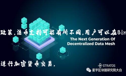   探索Binance科学上网秘籍：为您提供最佳翻墙技巧和建议 / 

 guanjianci Binance, 科学上网, 翻墙, 加密货币 /guanjianci 

近年来，随着加密货币市场的迅猛发展，越来越多的人开始关注如何安全、便捷地进入和使用各大加密货币交易平台。其中，Binance作为全球最大的加密货币交易所之一，吸引着无数投资者的目光。然而，由于各种政策和网络限制，部分地区的用户在访问Binance时常常遇到困难。本文将为您提供科学上网的秘籍，帮助您顺利访问Binance，并为您解答关于该主题的一些常见问题。

科学上网的基础概念

科学上网，简单来说，就是通过一些手段绕过网络限制，实现更自由的互联网体验。在某些国家或地区，由于政府对互联网内容的审查，许多网站和服务可能会受到限制。为了能够正常访问这些资源，用户需要借助一些特定的工具和技术。

常见的科学上网方式包括VPN（虚拟私人网络）、代理服务器、SS（Shadowsocks）等。这些工具通过加密用户的网络流量，隐藏用户的真实IP地址，从而使用户能够访问被屏蔽的内容，并保持匿名性。

如何选择合适的科学上网工具

选择合适的科学上网工具至关重要，用户在选择时应该考虑以下几点：

1. **安全性**：首先要确保所选择的工具可以提供良好的加密保护，以防止用户的在线活动被监控。选择知名的VPN服务商，查看其隐私政策和用户评价是非常重要的。

2. **速度**：科学上网的体验很大程度上取决于工具的速度。建议选择那些拥有多个服务器节点的VPN，这样用户可以根据需要切换到速度更快的服务器。

3. **兼容性**：确保所选择的科学上网工具可以在用户的设备上顺利运行，包括Windows、Mac、Android、iOS等多个平台。

4. **客户支持**：选择一个拥有良好客户支持的服务商，可以在遇到问题时及时获得帮助。

科学上网访问Binance的步骤

访问Binance不是简单的点击一个链接，用户需要执行以下步骤：

1. **下载并安装VPN或翻墙软件**：根据需要选择合适的科学上网工具，下载并安装在自己的设备上。

2. **注册并订阅**：根据服务提供商的要求进行注册，并选择合适的订阅计划。大部分VPN提供不同的价格选择，通常年费会更划算。

3. **连接到合适的服务器**：启动VPN，选择一个离自己较近或速度较快的服务器进行连接。

4. **访问Binance**：连接成功后，打开浏览器，输入Binance的官网链接，您应该能够顺利访问了。

Binance的基本功能和操作

在成功访问Binance后，了解其基本功能是非常重要的。Binance不仅提供交易功能，还有钱包、借贷、质押等多种金融服务。以下是一些Binance的基本操作：

1. **注册账户**：访问Binance的官网，点击注册按钮，根据提示填写您的电子邮箱地址和密码，完成注册。建议您使用强密码并开启双重验证以增加安全性。

2. **充值和提现**：注册完成后，您需要进行资金充值。Binance支持多种充值方式，包括法币充值和加密货币充值。完成充值后，您就可以进行交易。

3. **交易操作**：Binance提供现货交易、期货交易等多种交易方式，用户可以根据自己的风险偏好选择不同的交易功能。了解各项交易的基本策略以及相关风险对投资者来说至关重要。

4. **其他金融服务**：Binance还提供借贷、质押服务和其他金融产品，用户可以根据自己的需求选择合适的服务进行操作。

常见问题

1. 科学上网是否合法？
科学上网的合法性因国家和地区而异。在某些国家，比如中国，科学上网被认为是违法的，用户可能会因此面临法律风险。而在其他一些国家，例如美国和大部分欧洲国家，使用VPN和代理服务基本上是被允许的。

在决定使用科学上网工具时，用户必须了解自己国家的法律法规。建议用户在使用之前咨询专业法律人士。同时，也要明白，即便在合法的国家，使用科学上网服务也应该遵循平台的相关规则和当地法律规定，不应进行违法活动。

2. 免费VPN与付费VPN的区别？
免费VPN与付费VPN的差别主要在于以下几个方面：

1. **安全性和隐私**：付费VPN通常提供更强大的加密和隐私保护，而免费VPN可能会在隐私保护上有所欠缺，甚至可能会收集用户数据用于商业目的。

2. **速度和带宽**：付费VPN通常拥有更快的速度和更高的带宽限制，免费VPN的速度较慢，且可能会在高峰时段因用户过多而影响连接质量。

3. **服务器选择**：付费VPN一般提供更多的服务器选择，用户可以根据需要选择地理位置，而免费VPN的服务器选择往往有限。

4. **客户支持**：付费VPN通常提供更专业的客户支持，而免费VPN可能在这方面的支持有限，用户在遇到问题时可能难以获得及时的帮助。

3. 是否可以通过手机访问Binance？
是的，用户可以通过手机访问Binance。Binance提供了Android和iOS版本的移动应用程序，用户可以在各大应用商店下载安装。移动应用程序界面友好，功能丰富，支持快速交易和市场查看。

在使用移动应用访问Binance时，用户同样需要确保处于科学上网的状态，以免因网络限制无法访问。值得注意的是，在移动设备上进行交易时，用户应加强账户安全措施，如设置强密码和启用双重验证。

除了APP，用户也可以通过手机浏览器访问Binance官网，输入网址后，系统会自动识别设备，为用户提供适配的网页版本。

4. 如何保障在Binance交易的安全性？
在Binance进行交易时，用户应采取以下措施，以确保自己的资产安全：

1. **开启双重验证**：强烈建议用户在账户设置中开启双重验证（2FA），这能够有效增加账户安全性。

2. **使用强密码**：注册账户时，设置一个复杂、难以猜测的密码，避免使用与其他网站相同的密码。

3. **定期更新密码**：定期更换账户密码，避免长期使用同一个密码造成安全隐患。

4. **谨慎点击链接**：不轻信不明链接和钓鱼邮件，以免泄露账户信息。确保您访问的是Binance的官方网站。

5. **保持设备安全**：确保您所使用的设备有最新的安全补丁和防病毒软件，避免因设备感染恶意软件而导致资产损失。

5. Binance是否支持法币交易？
是的，Binance支持多种法币交易。用户可以通过多种方式进行法币充值，例如使用信用卡、借记卡进行直接购买，或通过第三方支付方式进行法币充值。根据不同地区的政策，法币支持可能有所不同，用户可以在Binance的官方网站上查看具体的充值方式和支持的法币种类。

值得注意的是，进行法币交易时用户需遵循当地的法律法规，确保交易的合法性。建议用户在进行大额交易时，提前了解相关规定，以免造成不必要的麻烦。

整体而言，科学上网是进入Binance的一个重要工具，而选择合适的工具和方法更是顺畅交易的基础。希望本文所提供的信息能够帮助用户顺利访问Binance，并安全地进行加密货币交易。