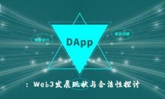 : Web3发展现状与合法性探讨