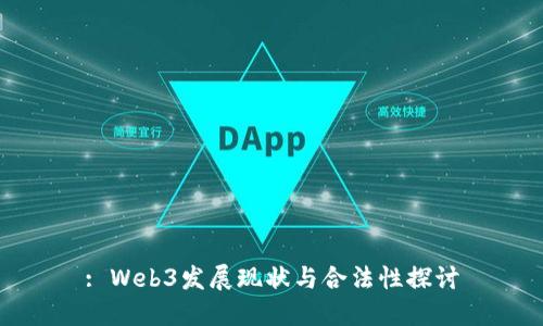 : Web3发展现状与合法性探讨