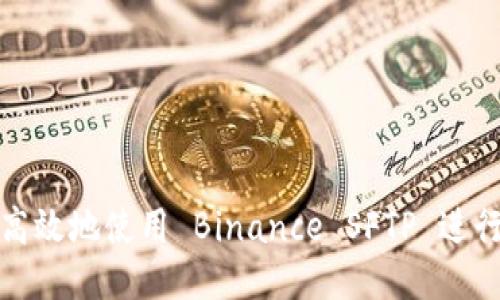 如何安全高效地使用 Binance SFTP 进行数据交换