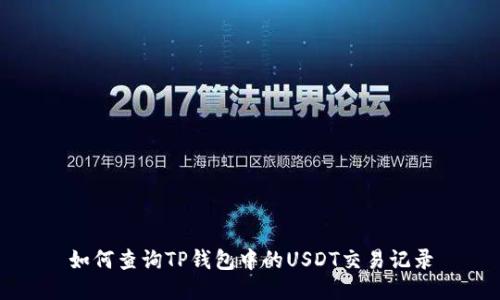 如何查询TP钱包中的USDT交易记录