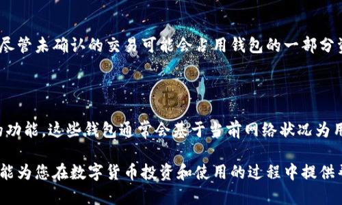   关于比特币钱包交易未确认原因及解决方案/  
 guanjianci 比特币, 钱包, 交易, 未确认/ guanjianci 

随着加密货币的日益普及，比特币作为其中的佼佼者，吸引了越来越多的投资者和用户使用。然而，在进行比特币交易时，我们常常会遇到“交易未确认”的问题，这让我感到非常困扰。在本文中，我们将探讨比特币钱包交易未确认的原因、影响及解决方案，同时回答与此相关的五个常见问题，以帮助用户更好地理解和处理此类情况。

一、比特币交易未确认的原因

比特币的交易确认是指网络中的矿工将交易打包到区块链中。当你发送比特币时，这笔交易会首先被广播到整个比特币网络，随后矿工会将其包含在他们正在处理的区块里。交易未确认通常是由于以下几个原因造成的：

1. **网络拥堵**：比特币网络的交易量激增时，可能导致交易的确认时间延长。在高峰时期，交易数量超过了网络的处理能力，未确认的交易可能会排队等待确认。

2. **手续费设置过低**：在比特币网络中，矿工选择包含哪些交易的依据之一是交易的手续费。如果你发送交易时设置的手续费过低，矿工可能会优先处理手续费更高的交易，导致你的交易长时间未确认。

3. **矿工的选择**：比特币的挖矿是由矿工自愿进行的，他们会根据经济效益选择交易确认。若你的交易在一个特定时间点被矿工忽视，也可能造成未确认。

4. **钱包问题**：某些比特币钱包可能存在技术问题或与网络的连接不稳定，从而导致交易发送失败或无法及时获取确认信息。

二、交易未确认的影响

交易未确认对于用户会产生一些负面影响，主要包括：

1. **资金无法使用**：一旦交易未确认，这意味着比特币在那笔交易中无法被接收方使用，交易双方对这笔款项的拥有权并未建立。因此，未确认的交易导致资金无法转移。

2. **增加交易成本**：如果你的交易长时间没有确认，你可能会选择通过“替代交易”来提高手续费，以尽快确认交易。这可能导致实际交易成本增加。

3. **影响信誉**：在某些情况下，如果用户频繁遇到未确认交易，可能会被视为不可靠的用户。例如，某些商家可能对未确认的比特币交易产生警惕，从而对用户的信誉造成影响。

三、解决未确认交易的方法

遇到比特币未确认交易时，有几种方法可以尝试解决：

1. **增加手续费**：如果你的交易一直未确认，尝试使用钱包的“加速工具”或“replace-by-fee”（RBF）功能（如果钱包支持）来增加交易手续费。这可以让矿工更加乐意确认你的交易。

2. **等待确认**：实际上，在大多数情况下，未确认的交易并不会永久保持未确认状态。例如，随着网络的恢复和交易量的减小，未确认交易最终会得到确认。你可以通过一些区块链浏览器（如Blockchair、Blockchain等）来监控交易状态。

3. **使用交易加速器**：一些网站提供交易加速服务，可以通过支付额外手续费来协调矿工尽快处理你的交易。需要注意的是，这项服务通常会收取一定费用。

4. **联系客服**：如果你使用的比特币钱包在交易问题上表现不佳，可以考虑联络该服务的客户支持，询问是否有其他解决方案。

四、常见问题解析

1. 比特币交易未确认会持续多久？

比特币交易未确认的持续时间不固定，取决于多个因素，包括网络的整体状态、交易的手续费等。在高峰期，未确认的时间可能会更长，有时甚至需要数小时或数天。如果交易手续费相对较低，交易可能会更慢，因为矿工会优先处理付费更高的交易。在一些情况下，如果交易在网络中始终未被确认，也可能会最终被丢弃，用户需要重新发送该交易。

2. 如何选择合适的交易手续费？

设置合适的手续费是确保交易顺利确认的关键。通常情况下，可以参考一些区块链网站上的手续费推荐服务。这些工具基于当前网络状态和预计交易确认时间来建议手续费。你可以在交易发送时选择比推荐额更高的费用，以增加交易确认概率。记住，手续费不是越高越好，要根据当前网络情况进行适当选择。

3. 如果交易长时间未确认，我是否需要重新发送？

在未确认的交易长时间没有被处理的情况下，用户可以考虑重新发送交易。但这样做的时候，要注意几个要点：首先，确保你已经增加了可选的手续费；其次，确认在未确认的交易被丢弃后再进行新交易，这样才能避免双重支付的问题。建议使用“replace-by-fee”功能，如果这项服务在你的钱包应用中可用，以便于安全地重发交易。

4. 比特币交易未确认还会影响我钱包中的其它交易吗？

一般情况下，未确认的交易不会影响钱包中其它交易的发送和确认。每笔交易都是独立的，除非你在同一钱包中进行双重支付尝试，才可能引发问题。尽管未确认的交易可能会占用钱包的一部分资金显示状态，但对于未受影响的交易将按照正常流程继续进行。然而，过多的未确认交易可能引起网络及矿工对你的地址的关注。

5. 使用哪个比特币钱包能够减少未确认交易的风险？

选择合适的比特币钱包非常重要。一些较为知名且口碑良好的钱包，如Electrum、Exodus、Ledger Live等，都具备合理设置手续费和监控交易状态的功能。这些钱包通常会基于当前网络状况为用户提供合适的手续费建议，同时具备良好的交易响应能力，从而降低未确认交易的风险。此外，使用交易加速服务的功能也是一种有效的选择。

总之，比特币钱包交易未确认的问题常常令人困扰，通过理解其原因、影响及解决方法，可以帮助用户更好地管理与比特币相关的交易。希望以上内容能为您在数字货币投资和使用的过程中提供帮助和参考。