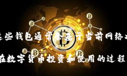   关于比特币钱包交易未确认原因及解决方案/  
 guanjianci 比特币, 钱包, 交易, 未确认/ guanjianci 

随着加密货币的日益普及，比特币作为其中的佼佼者，吸引了越来越多的投资者和用户使用。然而，在进行比特币交易时，我们常常会遇到“交易未确认”的问题，这让我感到非常困扰。在本文中，我们将探讨比特币钱包交易未确认的原因、影响及解决方案，同时回答与此相关的五个常见问题，以帮助用户更好地理解和处理此类情况。

一、比特币交易未确认的原因

比特币的交易确认是指网络中的矿工将交易打包到区块链中。当你发送比特币时，这笔交易会首先被广播到整个比特币网络，随后矿工会将其包含在他们正在处理的区块里。交易未确认通常是由于以下几个原因造成的：

1. **网络拥堵**：比特币网络的交易量激增时，可能导致交易的确认时间延长。在高峰时期，交易数量超过了网络的处理能力，未确认的交易可能会排队等待确认。

2. **手续费设置过低**：在比特币网络中，矿工选择包含哪些交易的依据之一是交易的手续费。如果你发送交易时设置的手续费过低，矿工可能会优先处理手续费更高的交易，导致你的交易长时间未确认。

3. **矿工的选择**：比特币的挖矿是由矿工自愿进行的，他们会根据经济效益选择交易确认。若你的交易在一个特定时间点被矿工忽视，也可能造成未确认。

4. **钱包问题**：某些比特币钱包可能存在技术问题或与网络的连接不稳定，从而导致交易发送失败或无法及时获取确认信息。

二、交易未确认的影响

交易未确认对于用户会产生一些负面影响，主要包括：

1. **资金无法使用**：一旦交易未确认，这意味着比特币在那笔交易中无法被接收方使用，交易双方对这笔款项的拥有权并未建立。因此，未确认的交易导致资金无法转移。

2. **增加交易成本**：如果你的交易长时间没有确认，你可能会选择通过“替代交易”来提高手续费，以尽快确认交易。这可能导致实际交易成本增加。

3. **影响信誉**：在某些情况下，如果用户频繁遇到未确认交易，可能会被视为不可靠的用户。例如，某些商家可能对未确认的比特币交易产生警惕，从而对用户的信誉造成影响。

三、解决未确认交易的方法

遇到比特币未确认交易时，有几种方法可以尝试解决：

1. **增加手续费**：如果你的交易一直未确认，尝试使用钱包的“加速工具”或“replace-by-fee”（RBF）功能（如果钱包支持）来增加交易手续费。这可以让矿工更加乐意确认你的交易。

2. **等待确认**：实际上，在大多数情况下，未确认的交易并不会永久保持未确认状态。例如，随着网络的恢复和交易量的减小，未确认交易最终会得到确认。你可以通过一些区块链浏览器（如Blockchair、Blockchain等）来监控交易状态。

3. **使用交易加速器**：一些网站提供交易加速服务，可以通过支付额外手续费来协调矿工尽快处理你的交易。需要注意的是，这项服务通常会收取一定费用。

4. **联系客服**：如果你使用的比特币钱包在交易问题上表现不佳，可以考虑联络该服务的客户支持，询问是否有其他解决方案。

四、常见问题解析

1. 比特币交易未确认会持续多久？

比特币交易未确认的持续时间不固定，取决于多个因素，包括网络的整体状态、交易的手续费等。在高峰期，未确认的时间可能会更长，有时甚至需要数小时或数天。如果交易手续费相对较低，交易可能会更慢，因为矿工会优先处理付费更高的交易。在一些情况下，如果交易在网络中始终未被确认，也可能会最终被丢弃，用户需要重新发送该交易。

2. 如何选择合适的交易手续费？

设置合适的手续费是确保交易顺利确认的关键。通常情况下，可以参考一些区块链网站上的手续费推荐服务。这些工具基于当前网络状态和预计交易确认时间来建议手续费。你可以在交易发送时选择比推荐额更高的费用，以增加交易确认概率。记住，手续费不是越高越好，要根据当前网络情况进行适当选择。

3. 如果交易长时间未确认，我是否需要重新发送？

在未确认的交易长时间没有被处理的情况下，用户可以考虑重新发送交易。但这样做的时候，要注意几个要点：首先，确保你已经增加了可选的手续费；其次，确认在未确认的交易被丢弃后再进行新交易，这样才能避免双重支付的问题。建议使用“replace-by-fee”功能，如果这项服务在你的钱包应用中可用，以便于安全地重发交易。

4. 比特币交易未确认还会影响我钱包中的其它交易吗？

一般情况下，未确认的交易不会影响钱包中其它交易的发送和确认。每笔交易都是独立的，除非你在同一钱包中进行双重支付尝试，才可能引发问题。尽管未确认的交易可能会占用钱包的一部分资金显示状态，但对于未受影响的交易将按照正常流程继续进行。然而，过多的未确认交易可能引起网络及矿工对你的地址的关注。

5. 使用哪个比特币钱包能够减少未确认交易的风险？

选择合适的比特币钱包非常重要。一些较为知名且口碑良好的钱包，如Electrum、Exodus、Ledger Live等，都具备合理设置手续费和监控交易状态的功能。这些钱包通常会基于当前网络状况为用户提供合适的手续费建议，同时具备良好的交易响应能力，从而降低未确认交易的风险。此外，使用交易加速服务的功能也是一种有效的选择。

总之，比特币钱包交易未确认的问题常常令人困扰，通过理解其原因、影响及解决方法，可以帮助用户更好地管理与比特币相关的交易。希望以上内容能为您在数字货币投资和使用的过程中提供帮助和参考。