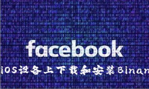 如何在iOS设备上下载和安装Binance应用