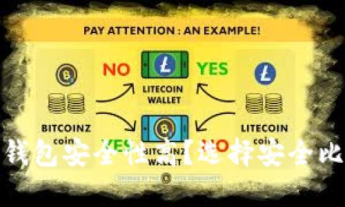 : 比特币用什么钱包安全性高？选择安全比特币钱包的指南