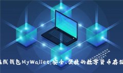  比特币在线钱包MyWallet：安全、便捷的数字货币