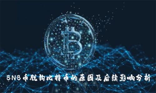 BNB币脱钩比特币的原因及后续影响分析