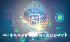 BNB币脱钩比特币的原因及后续影响分析