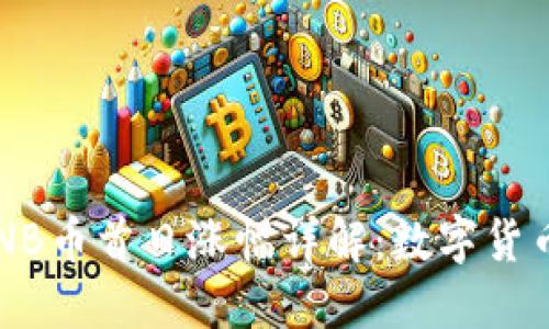 2017年BNB币首日涨幅详解：数字货币的新起点